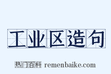 工业区造句是什么意思的图片